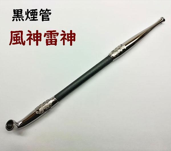風神雷神　黒煙管　キセル