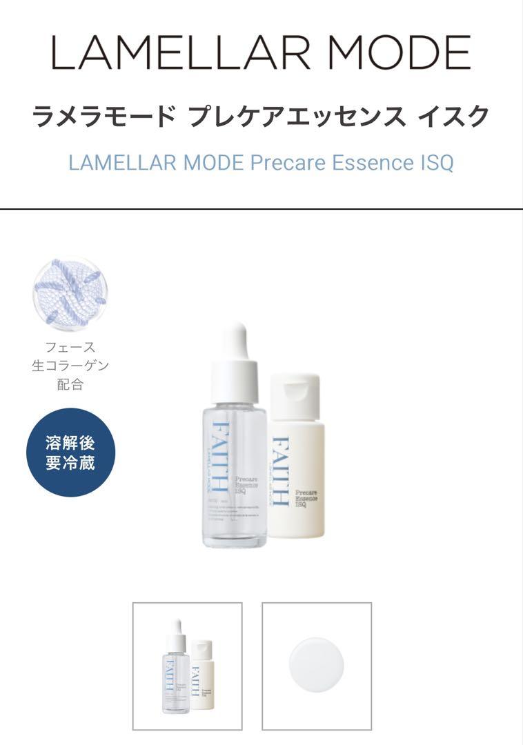 faith フェース ラメラモード プレケアエッセンスイスク 美容液