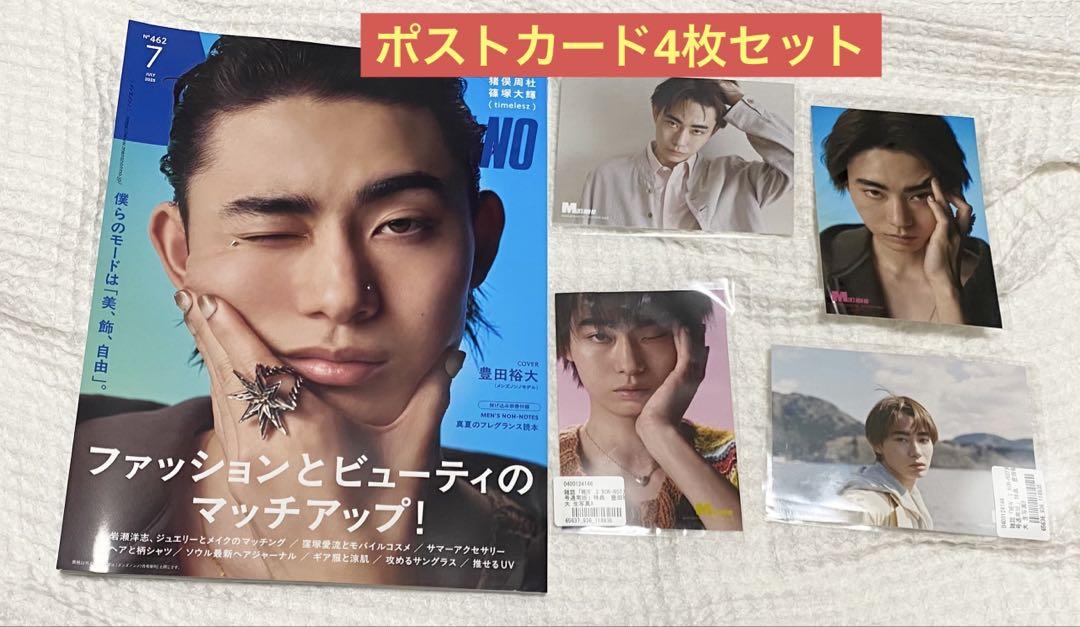 豊田裕大 MEN'S NON-NO 7月号 4枚 ポストカード付き - メルカリ