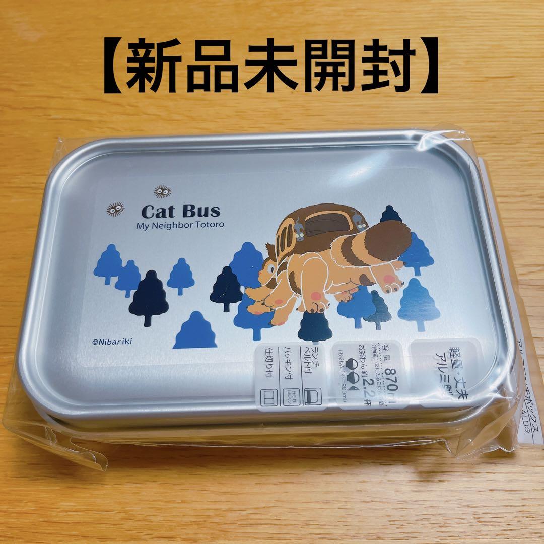【新品未開封】 アルミランチボックス となりのトトロ(ネコバス)
