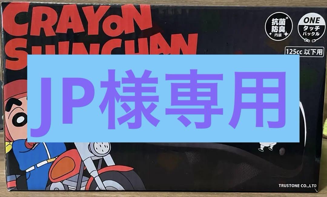 クレヨンしんちゃん バイク用半帽ヘルメット 125cc以下
