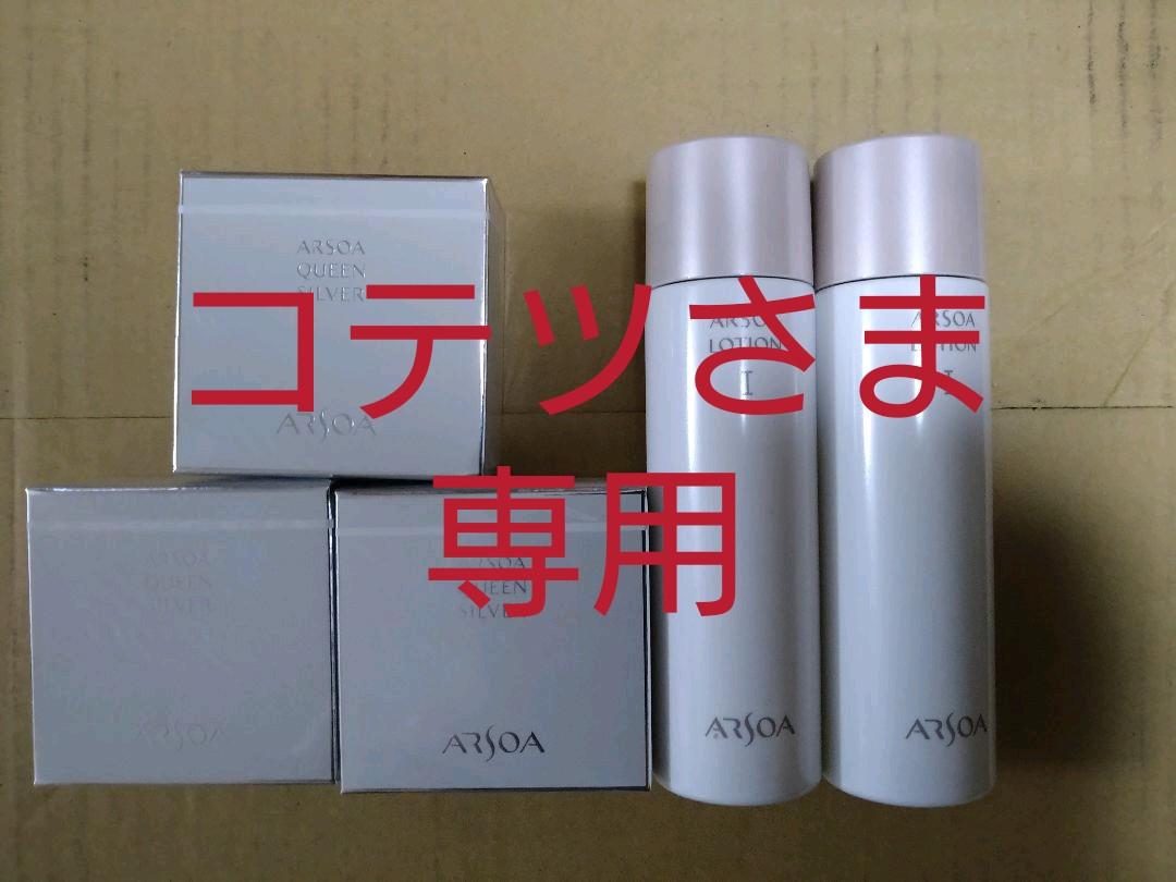 アルソアクイーンシルバー石鹸、ローション