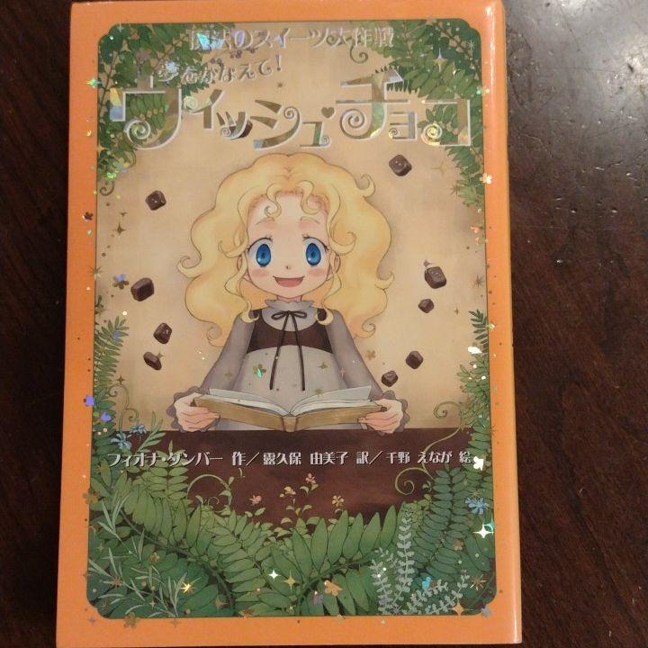 夢をかなえて!ウィッシュ・チョコ - メルカリ 夢をかなえて!ウィッシュ・チョコ - メルカリ