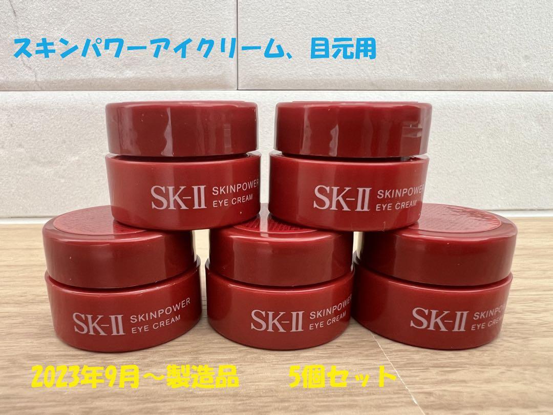 5個セットSK-IIスキンパワーアイクリーム 目元用クリーム