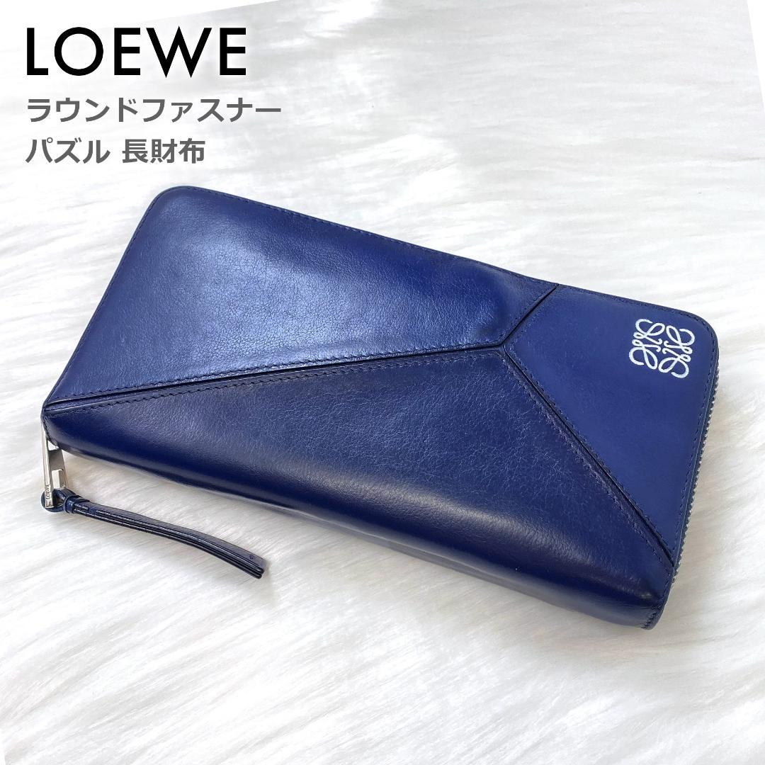 ブルー系直送商品 ロエベ LOEWE 長財布 パズル ラウンドファスナー
