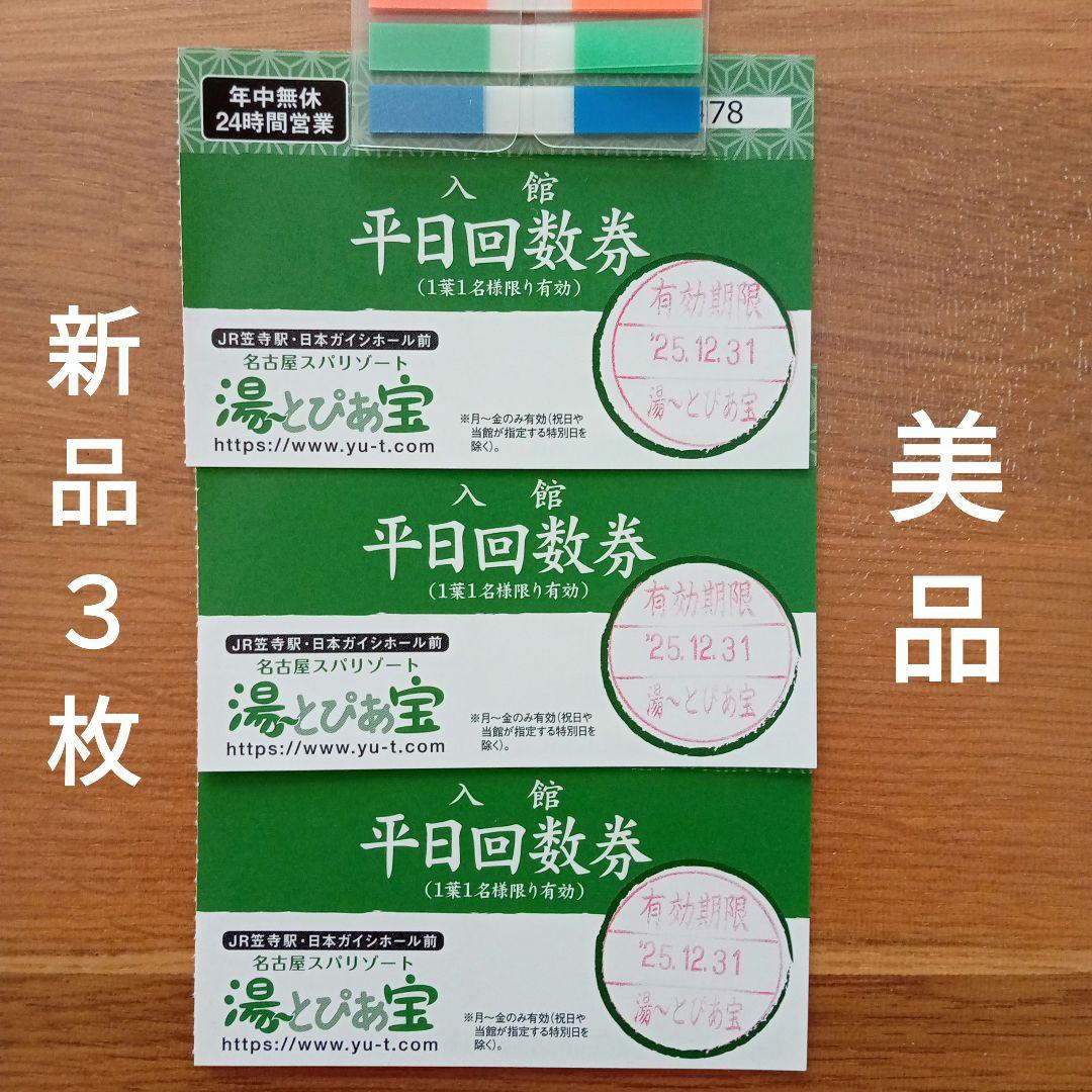 湯〜とぴあ宝 平日回数券6枚 美品 匿名配送