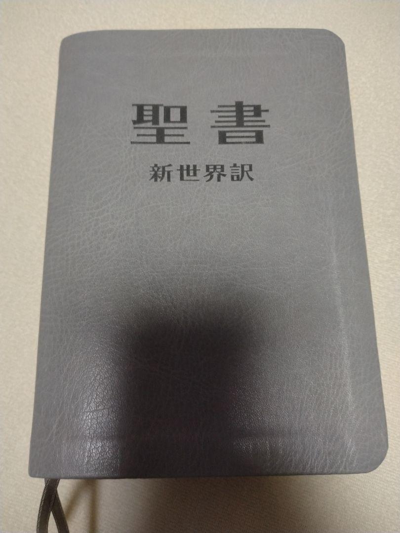 エホバの証人聖書