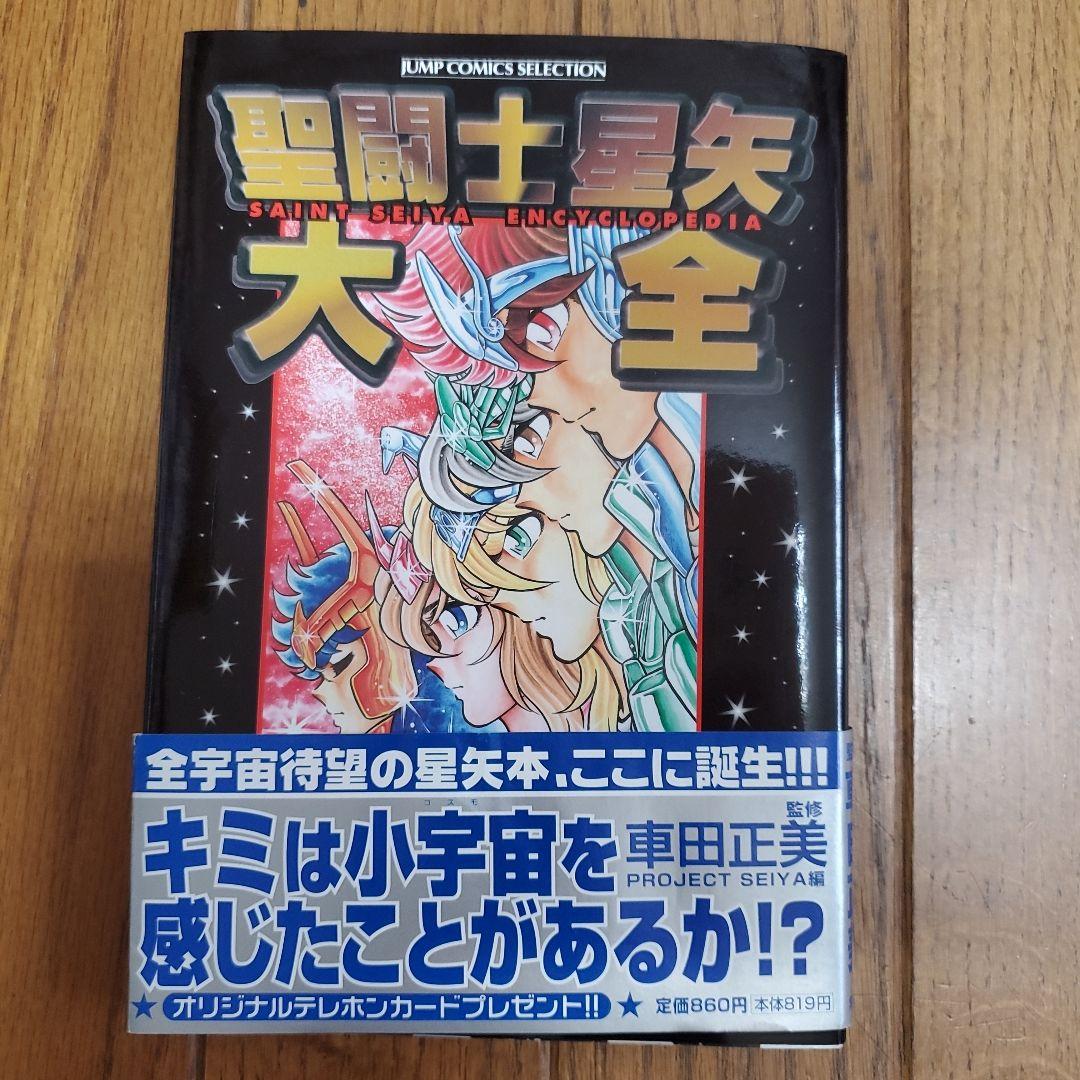 聖闘士星矢 1～15巻セット+聖闘士星矢大全