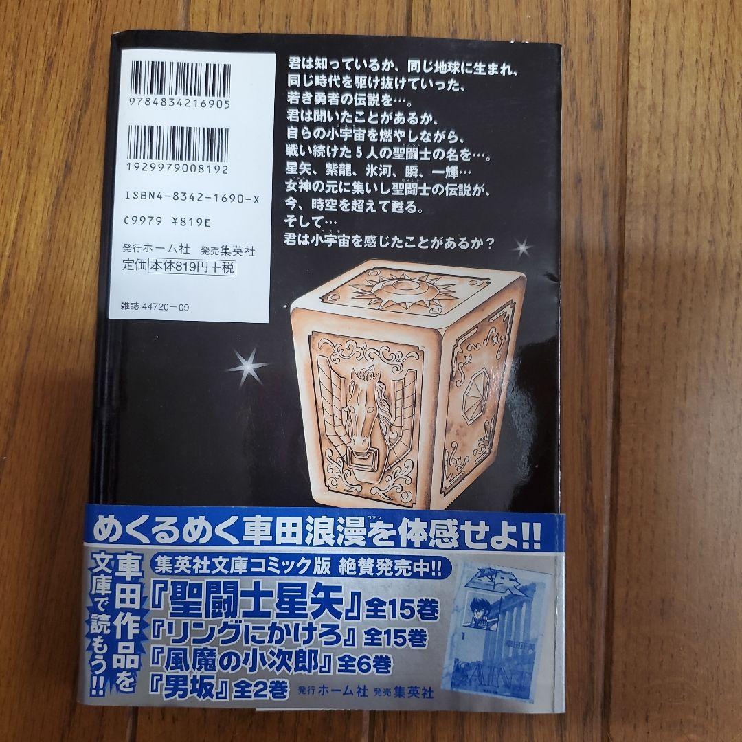 聖闘士星矢 1～15巻セット+聖闘士星矢大全