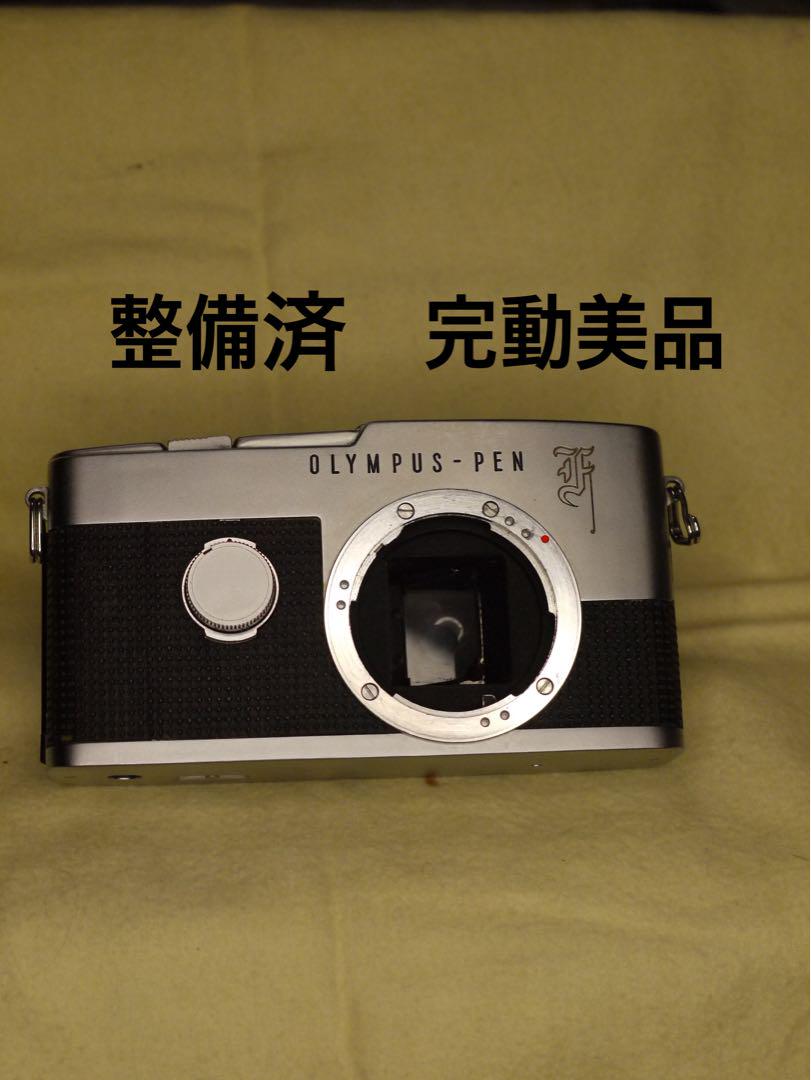 OLYMPUS PEN F 整備済み、完動美品　ボディのみ