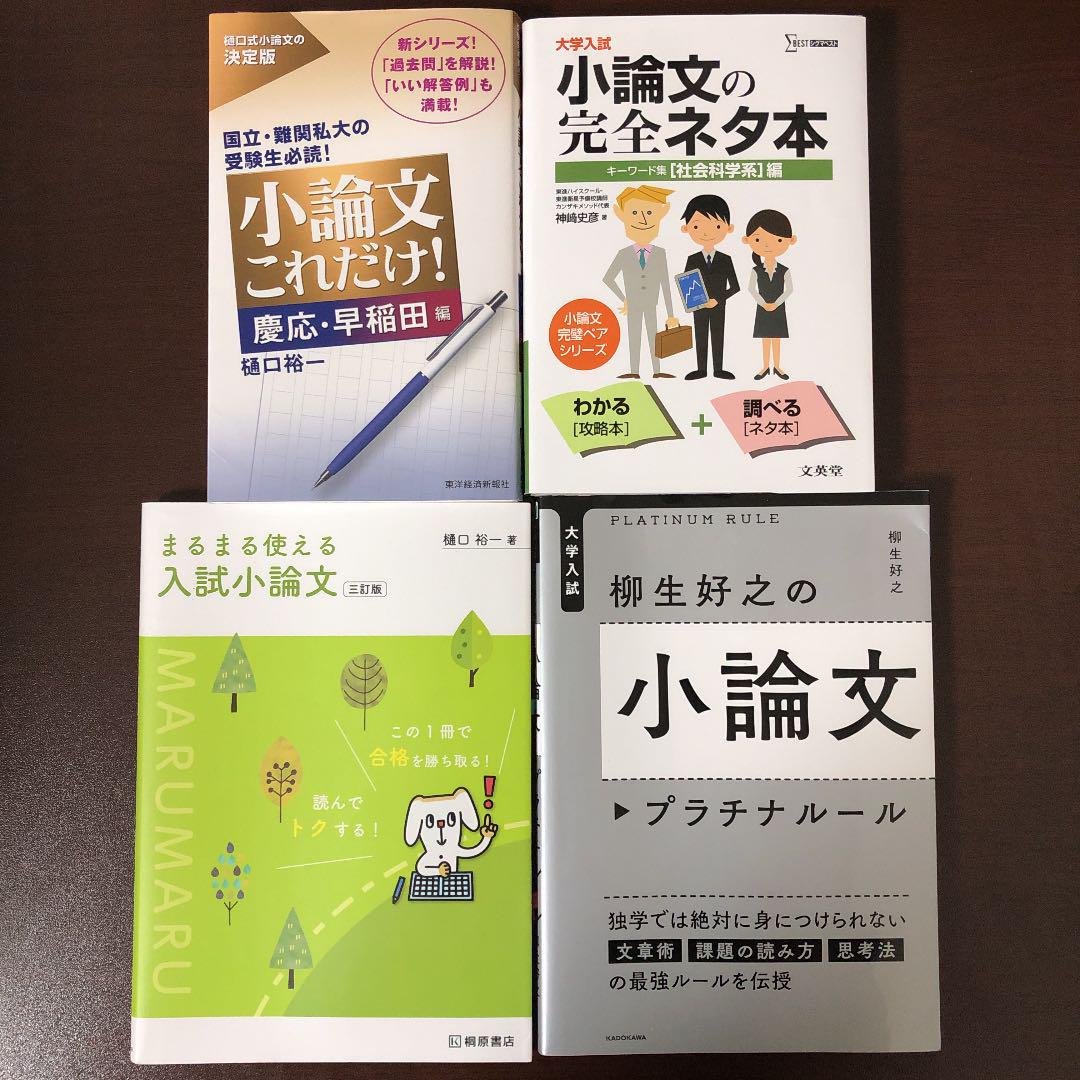 慶應義塾大学 小論文 参考書 - メルカリ