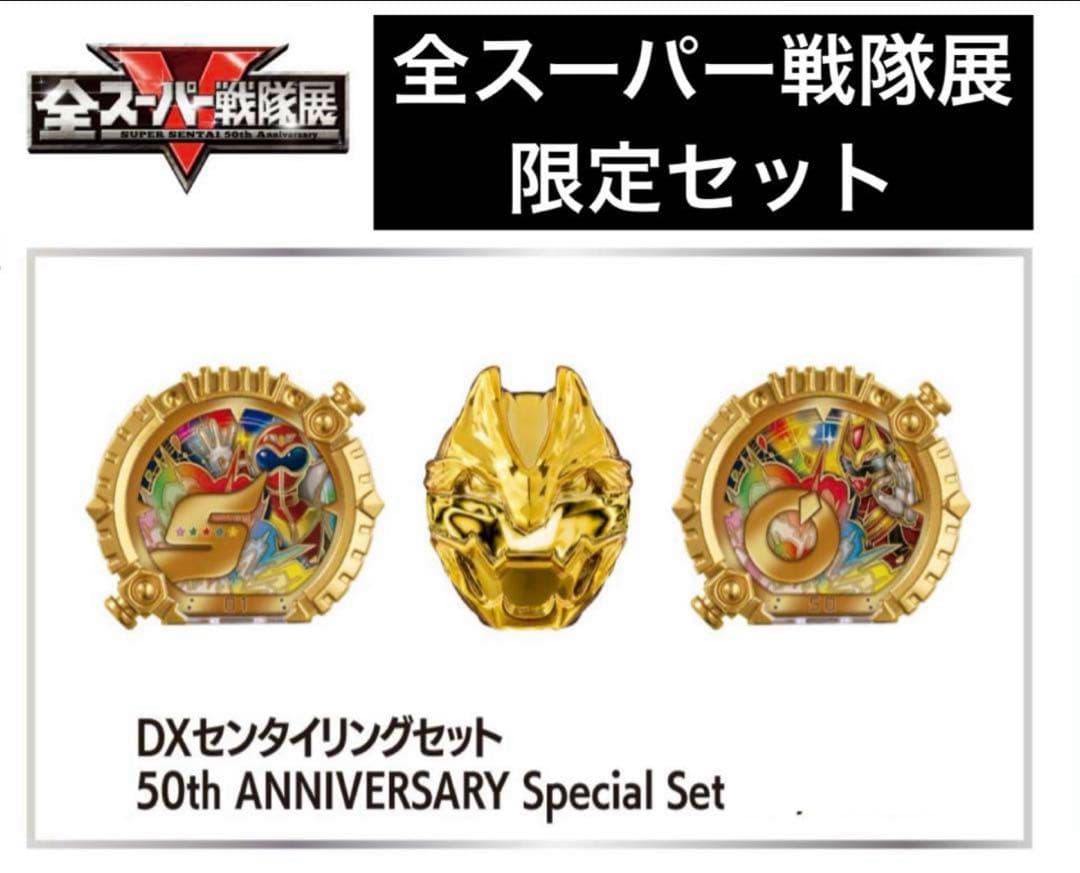 【新品未開封】DXセンタイリング 50周年 スペシャルセット 全スーパー戦隊展