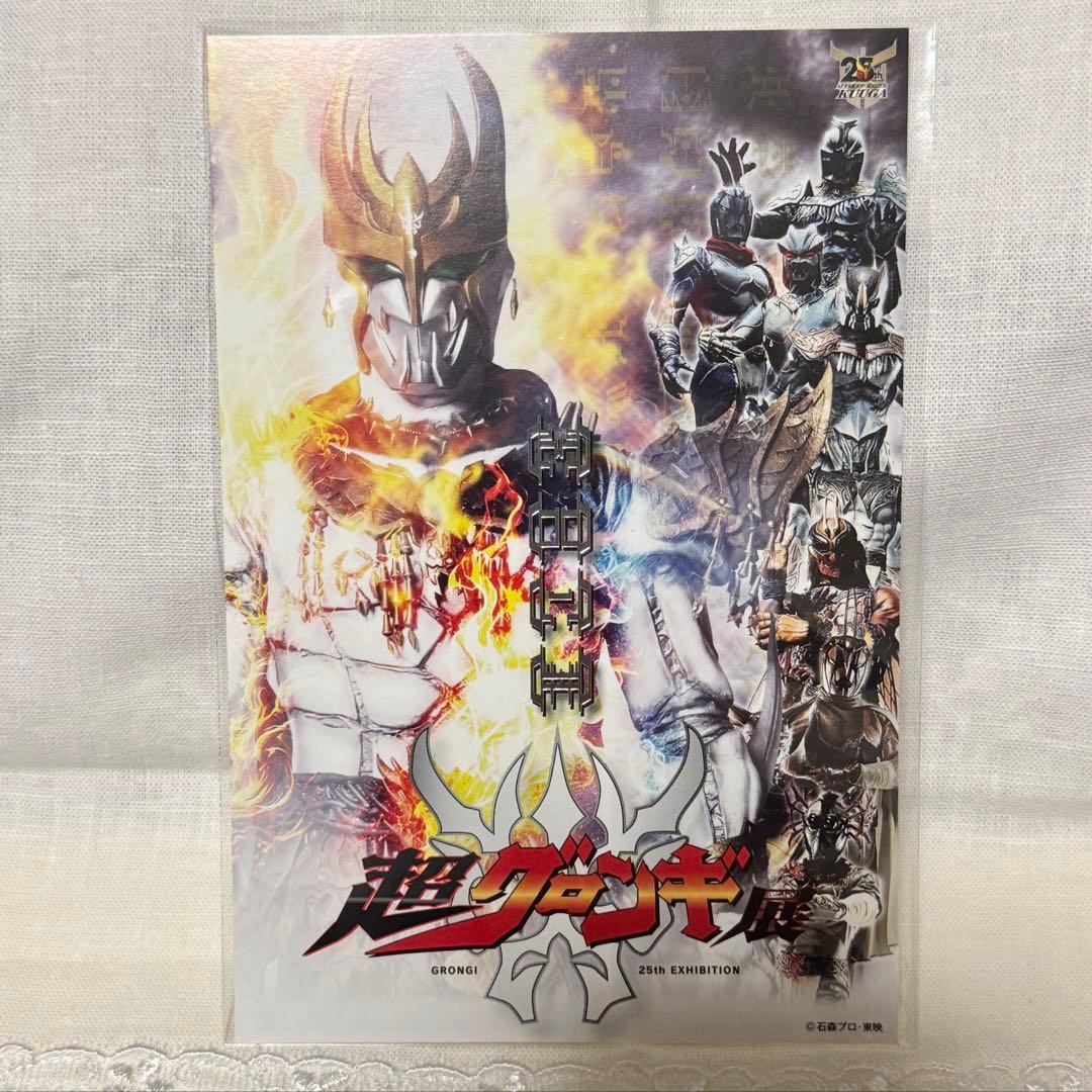 超クウガ展 入場特典 シークレット ポストカード 超グロンギ展