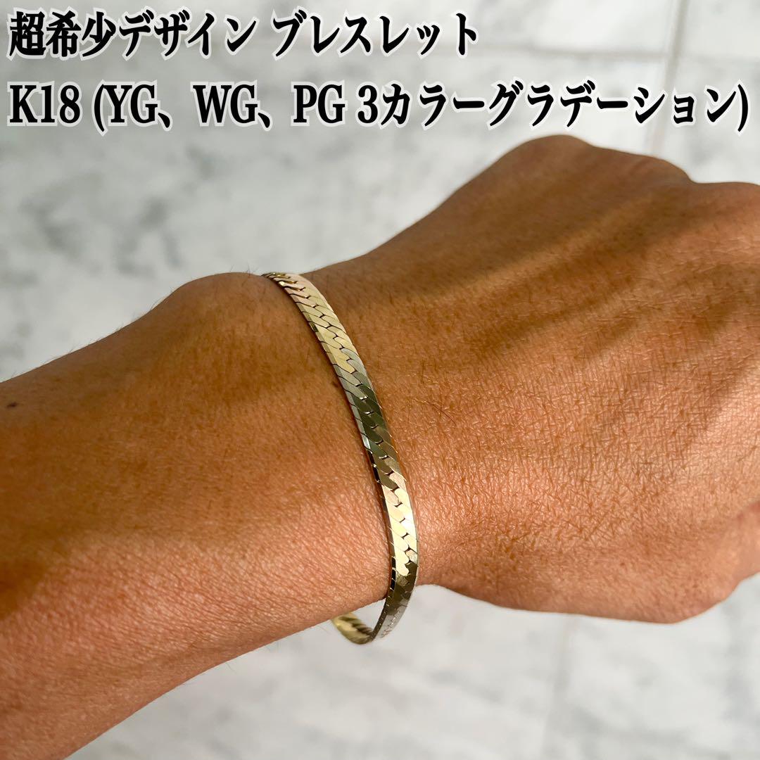 超希少デザイン K18 ブレスレット YG WG PG 3カラーグラデーション
