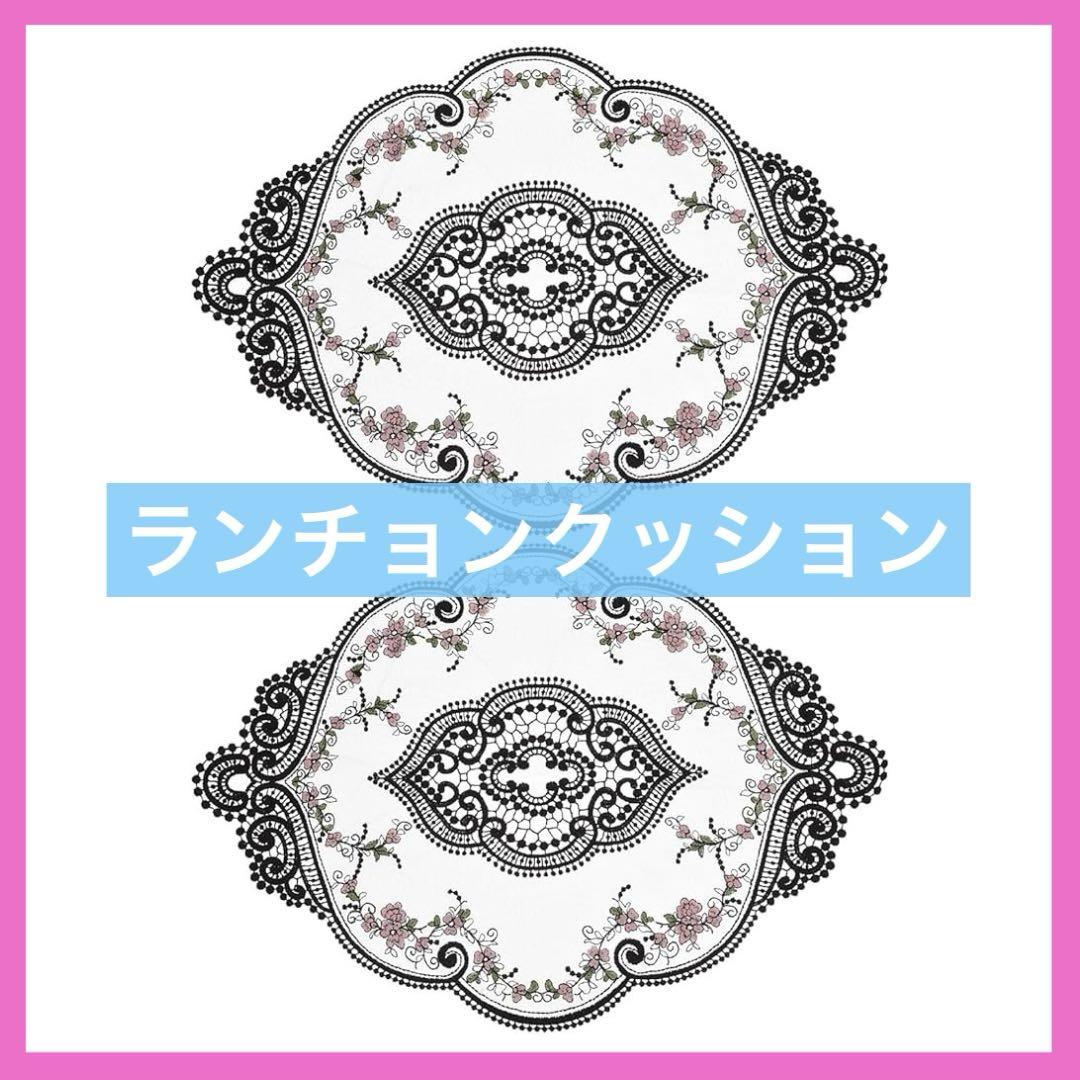 レトロレース ランチョンクッション オーバル型 刺繍入り 2枚セット ブラックテーブル用品