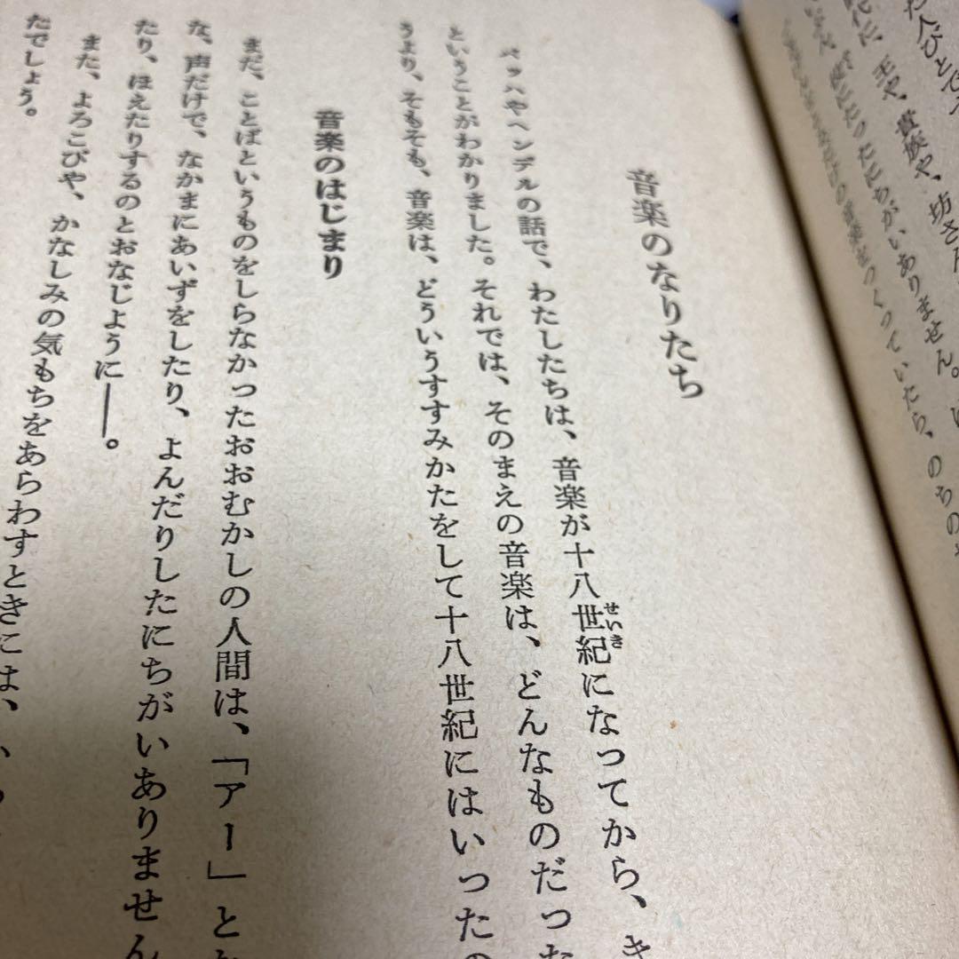 世界音楽物語（日本児童文庫本34）アルス