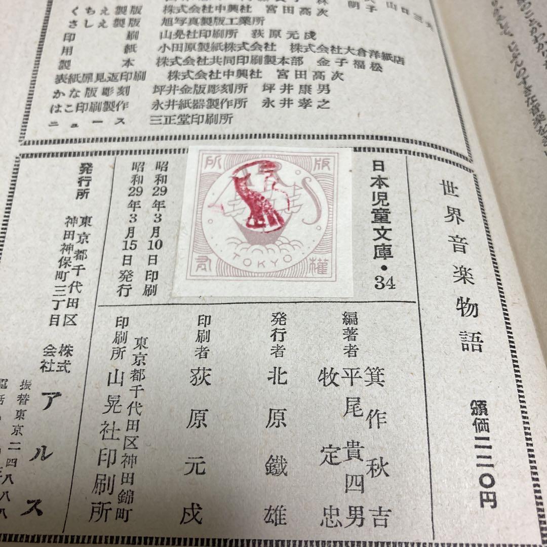 世界音楽物語（日本児童文庫本34）アルス