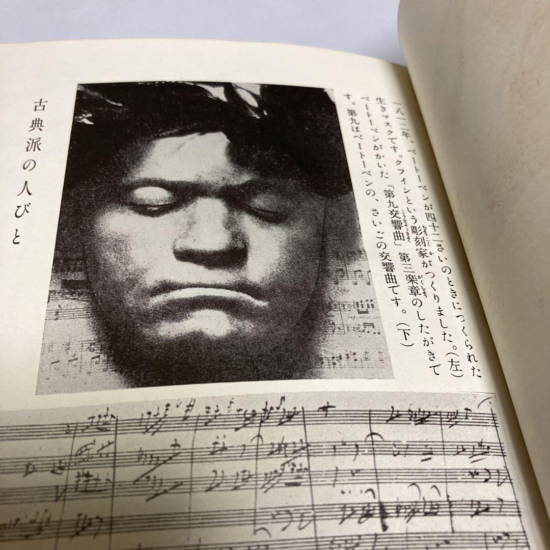 世界音楽物語（日本児童文庫本34）アルス