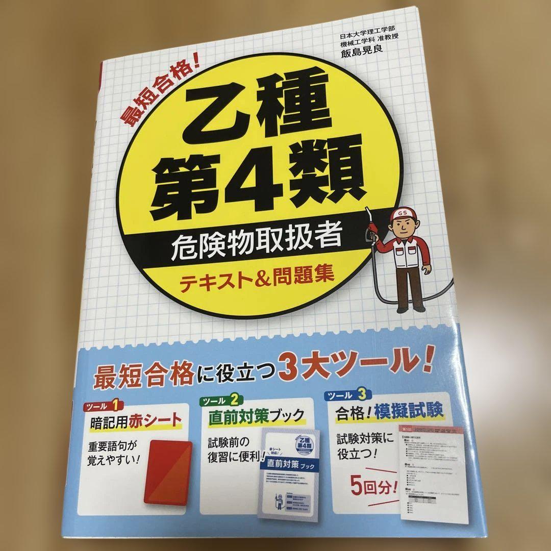 乙4参考書 最短合格!乙種第4類危険物取扱者テキスト&問題集
