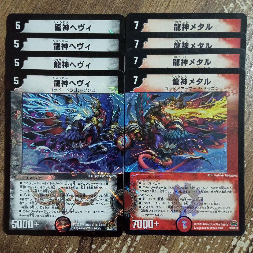 A5315 龍神ヘヴィ/龍神メタル 初期 2008年 各4枚セット 龍神ヘヴィ 龍神メタル 各4枚セット デュエルマスターズ 98