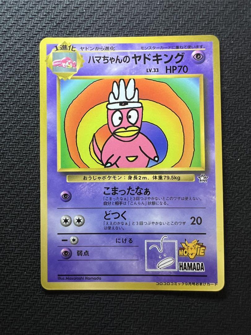 ハマちゃんのヤドキング_「月刊コロコロコミック99年9月号」 おまけカード P…