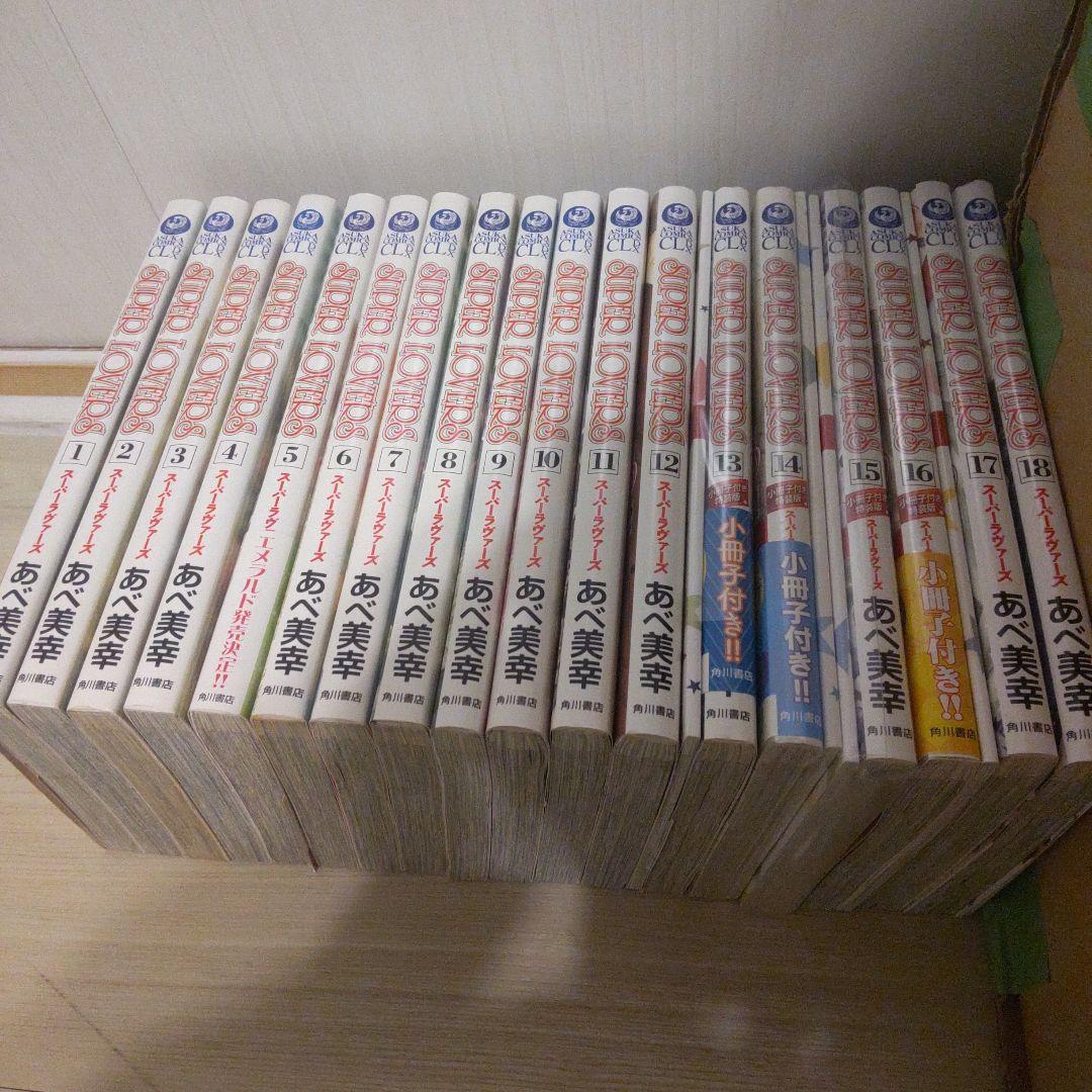 SUPER LOVERS 1~18巻セット
