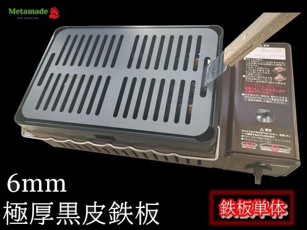 黒皮鉄板 炉端大将 イワタニ キャプテンスタッグ 適合品 - メルカリ 黒皮鉄板 炉端大将 イワタニ キャプテンスタッグ 適合品 - メルカリ