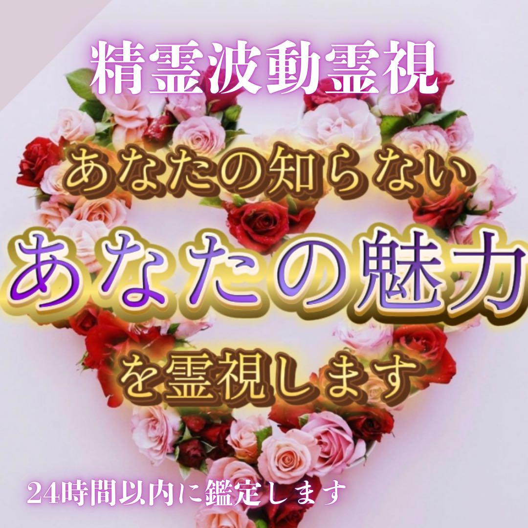 あなたの魅力】精霊波動霊視✴︎魅力開花、縁結び、開運、呪い