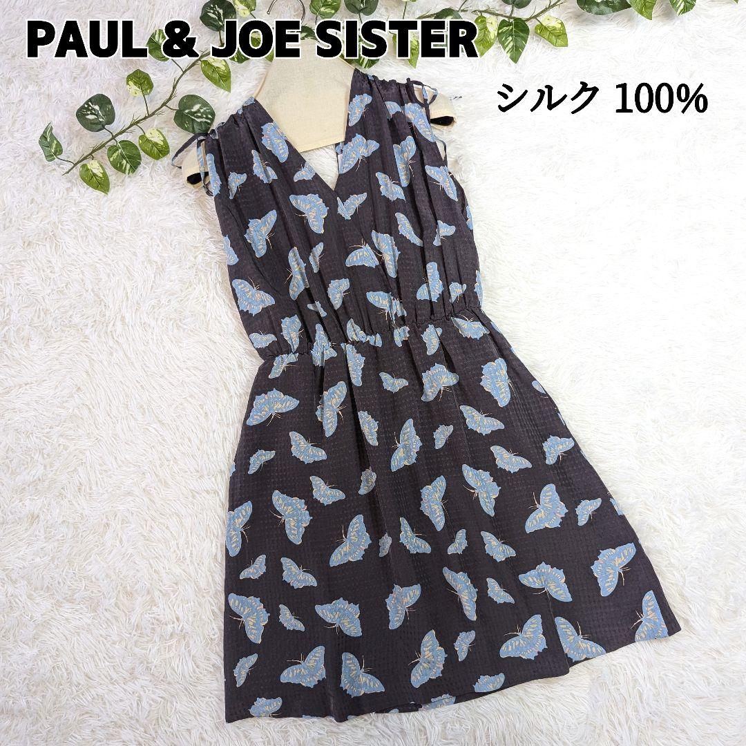 極美品 PAUL&JOE SISTER 蝶柄 シルク ワンピース カシュクール