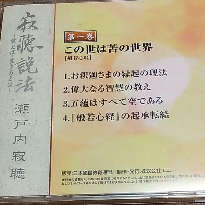 メルカリ 瀬戸内寂聴 寂聴説法 Cd 2 000 中古や未使用のフリマ メルカリ 瀬戸内寂聴 寂聴説法 Cd 2 000 中古や未使用のフリマ