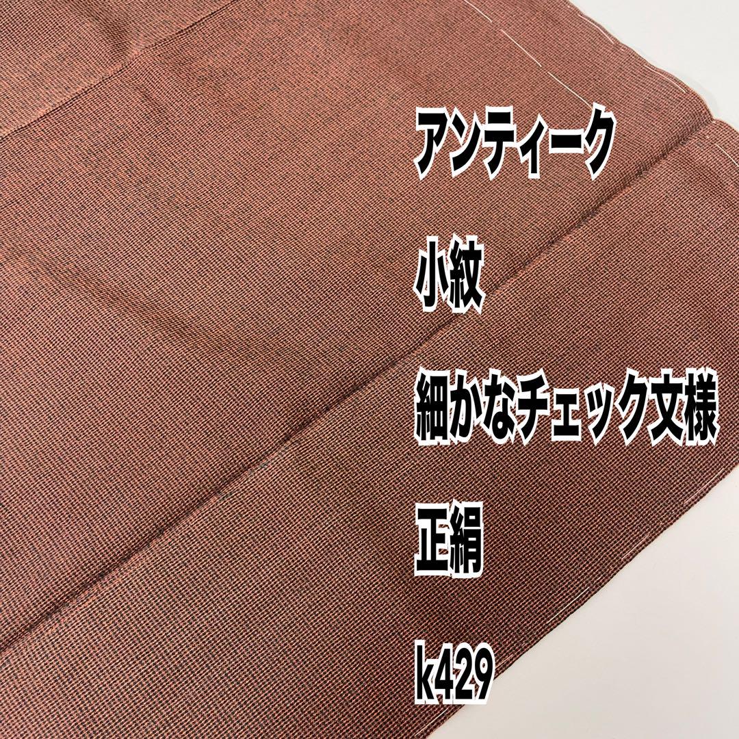 アンティーク 小紋 チェック 格子文様 正絹 裄66 y378