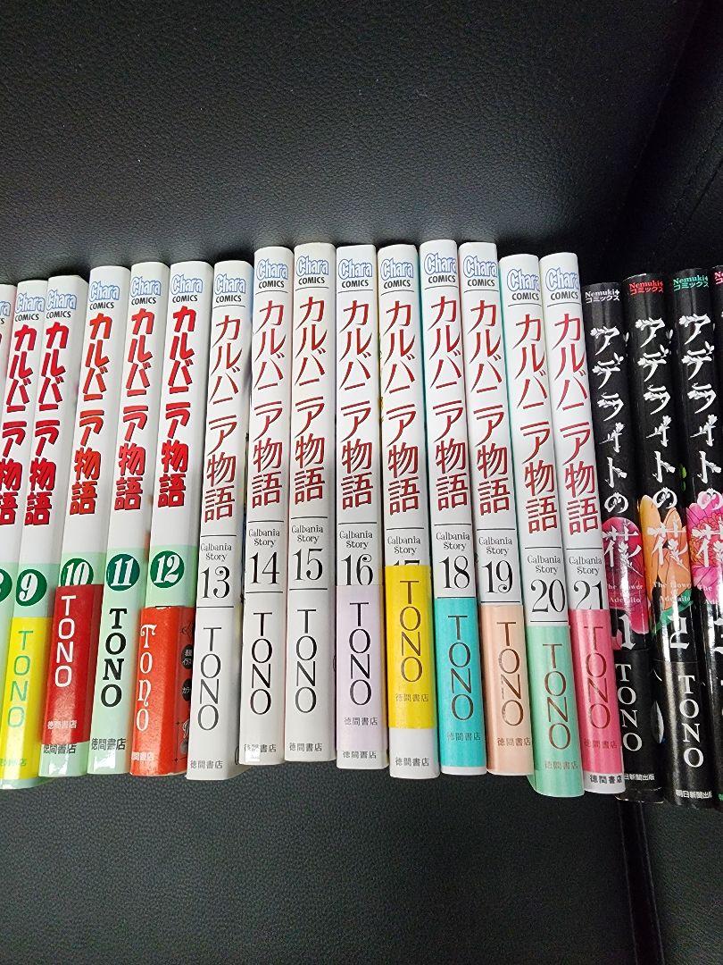 TONO　マンガセット30冊 カルバニア物語。アデライトの花、他。30冊