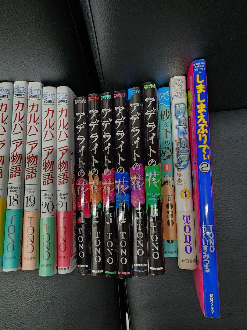 TONO　マンガセット30冊 カルバニア物語。アデライトの花、他。30冊