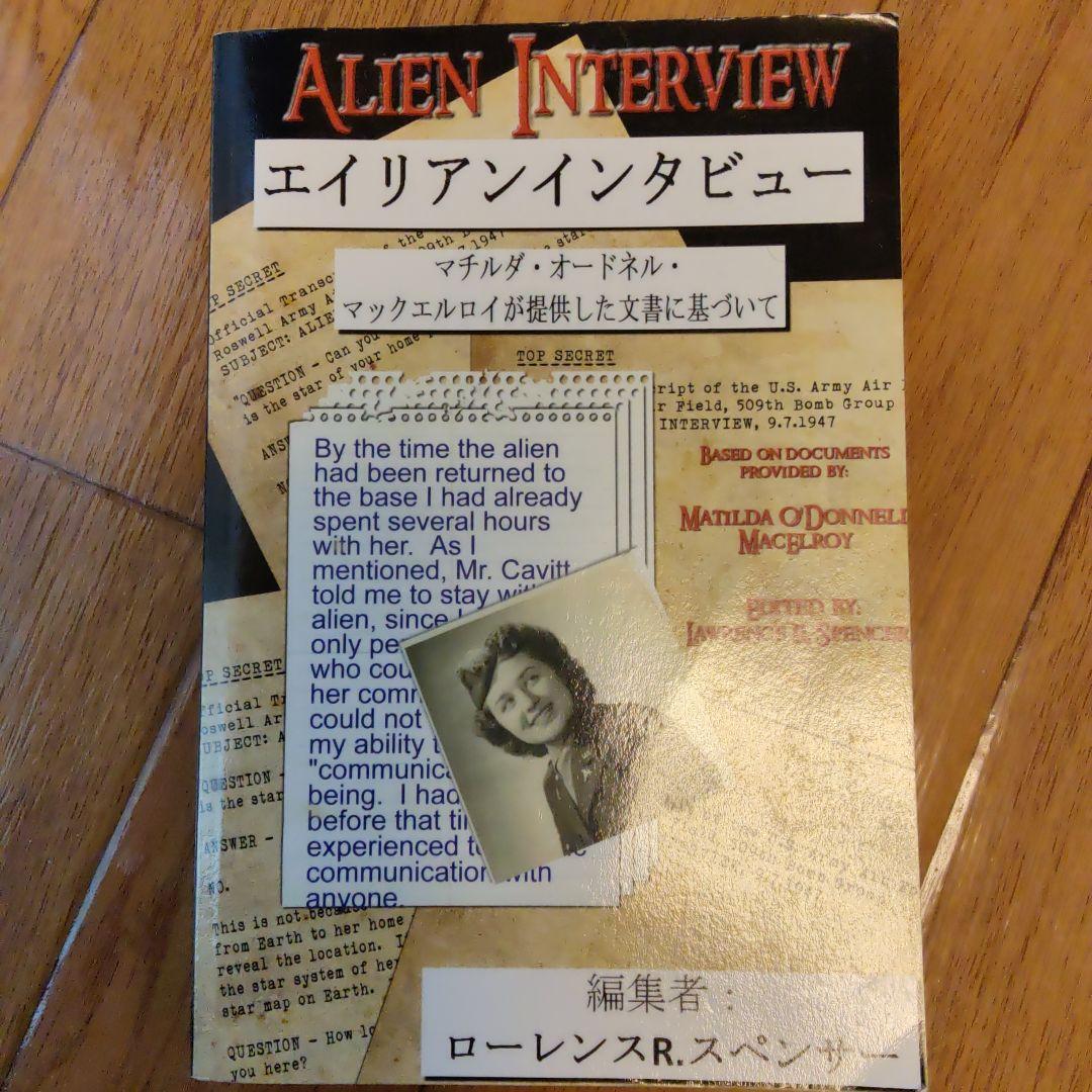 ALIEN INTERVIEW エイリアンインタビュー