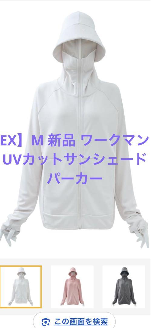 【EX】M 新品 ワークマン UVカットサンシェードパーカー　EX アイボリー