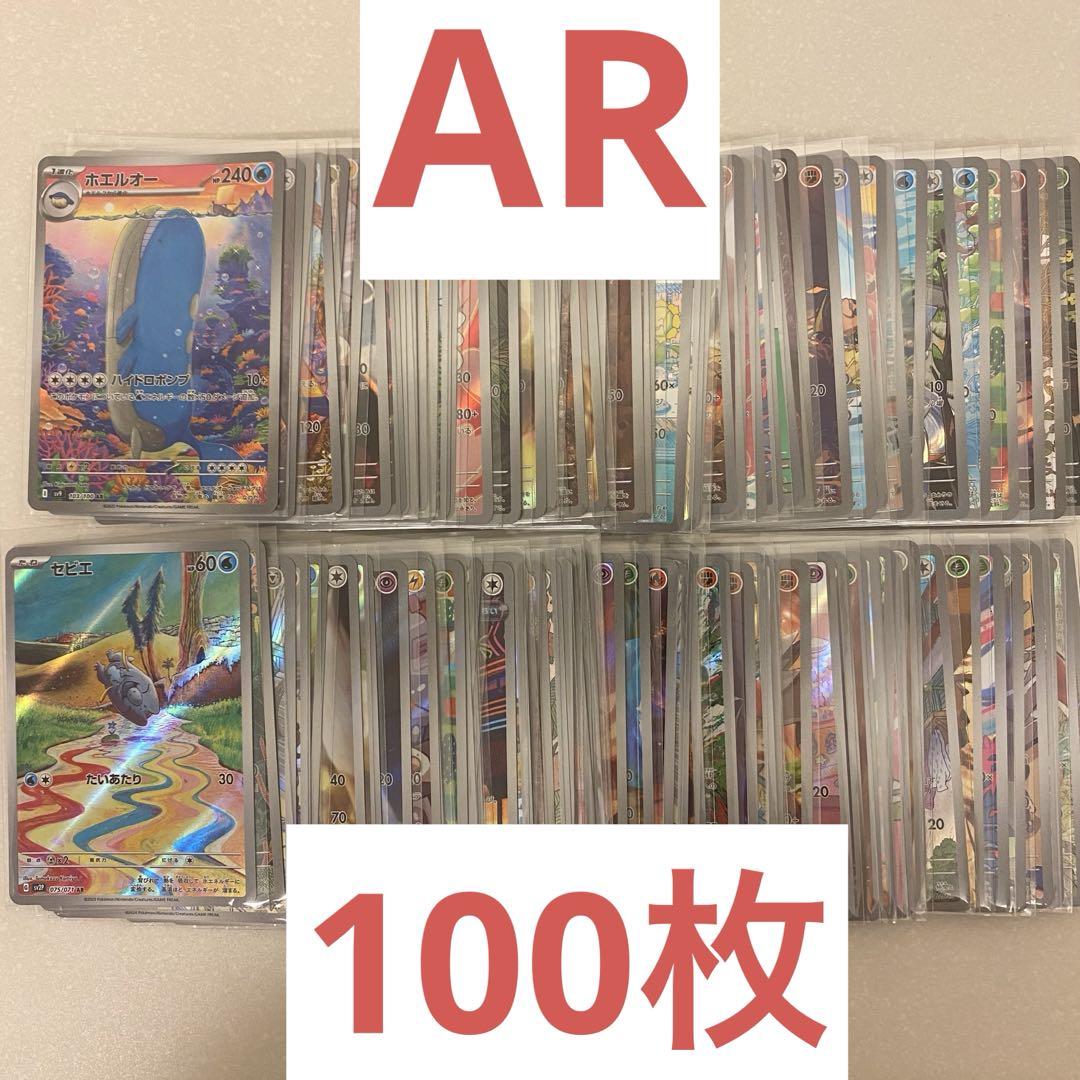 週末限定価格ポケモンカード AR100枚セットまとめ売り