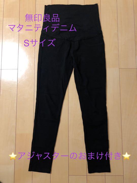 おまけ付き 無印良品 お買い得モデル マタニティデニム Sサイズ 黒