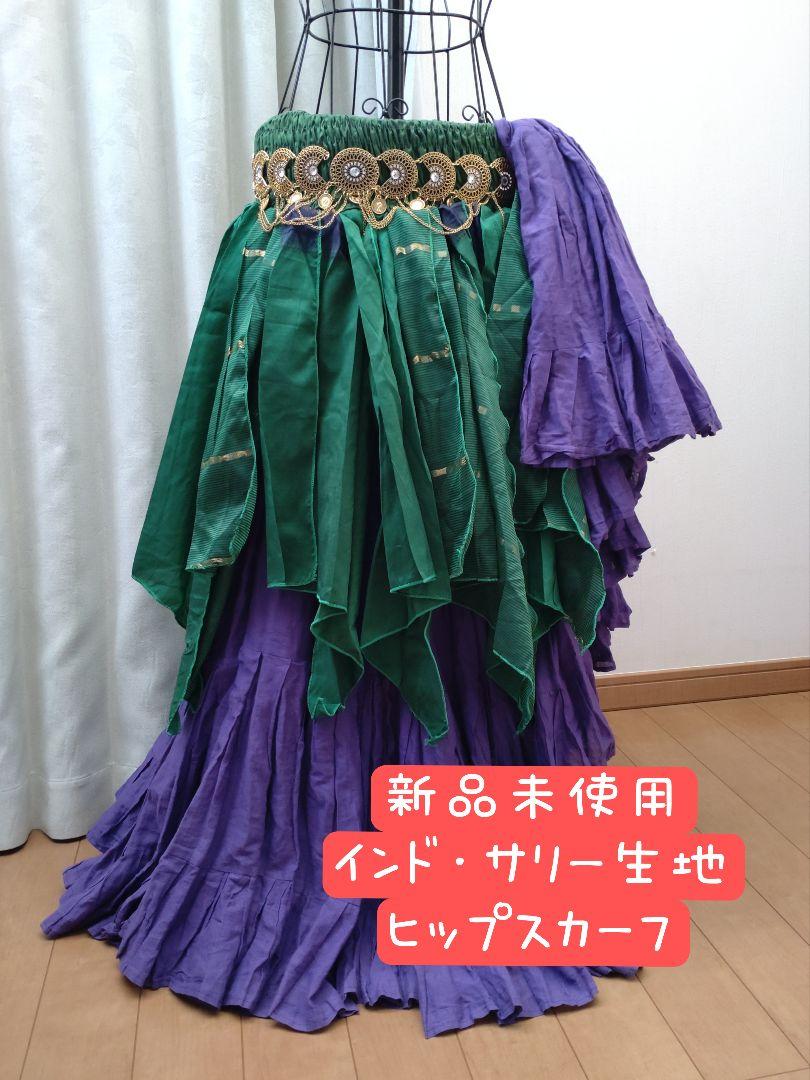 新品未使用 ベリーダンス ジプシースカート インド サリー生地