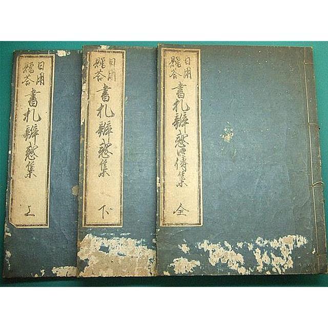 ●江戸和本●〈日用贈答〉書札辨惑集 書札辨惑口伝集 上原茂雅 明和3年 礼法