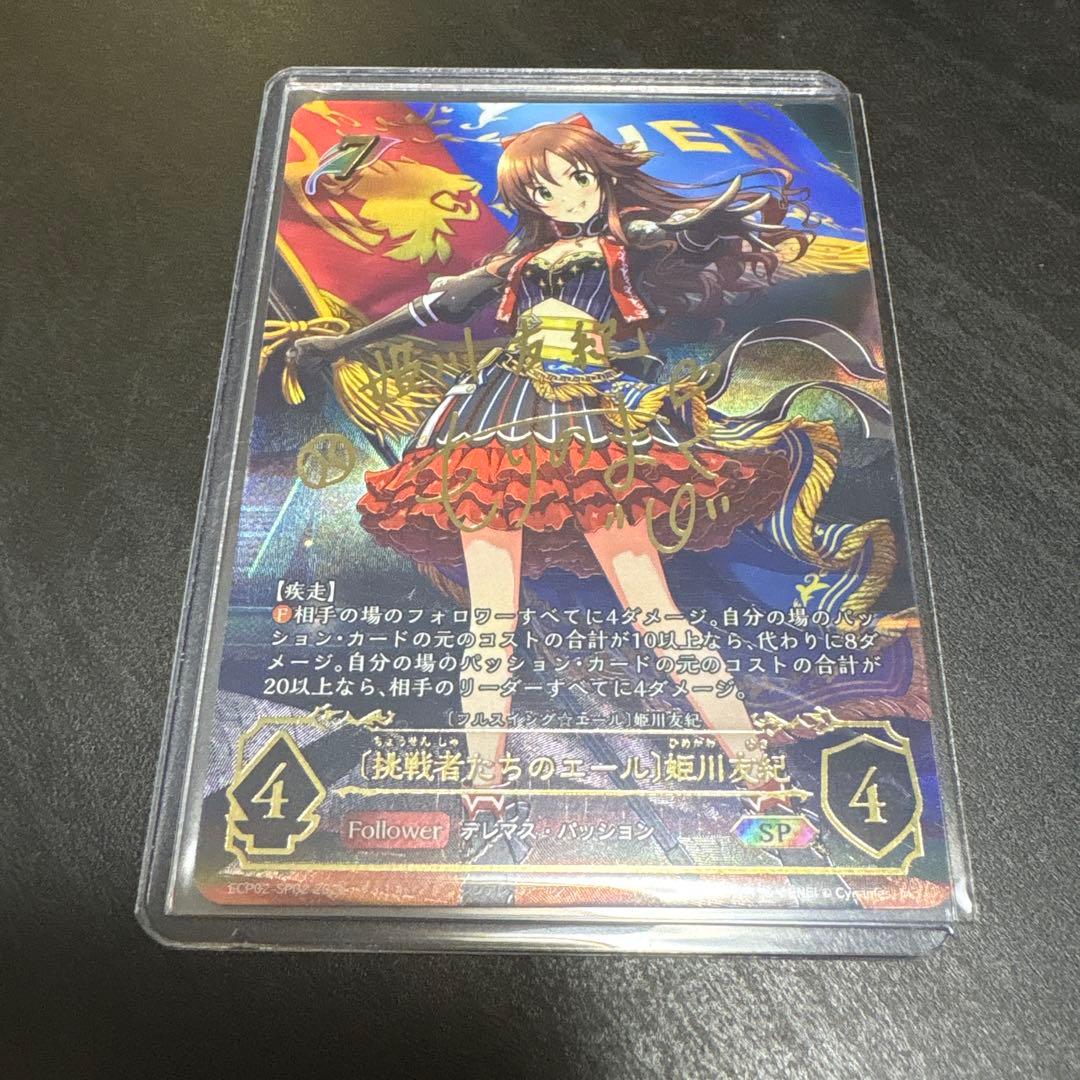 〔挑戦者たちのエール〕姫川友紀 杜野まこ サイン sp