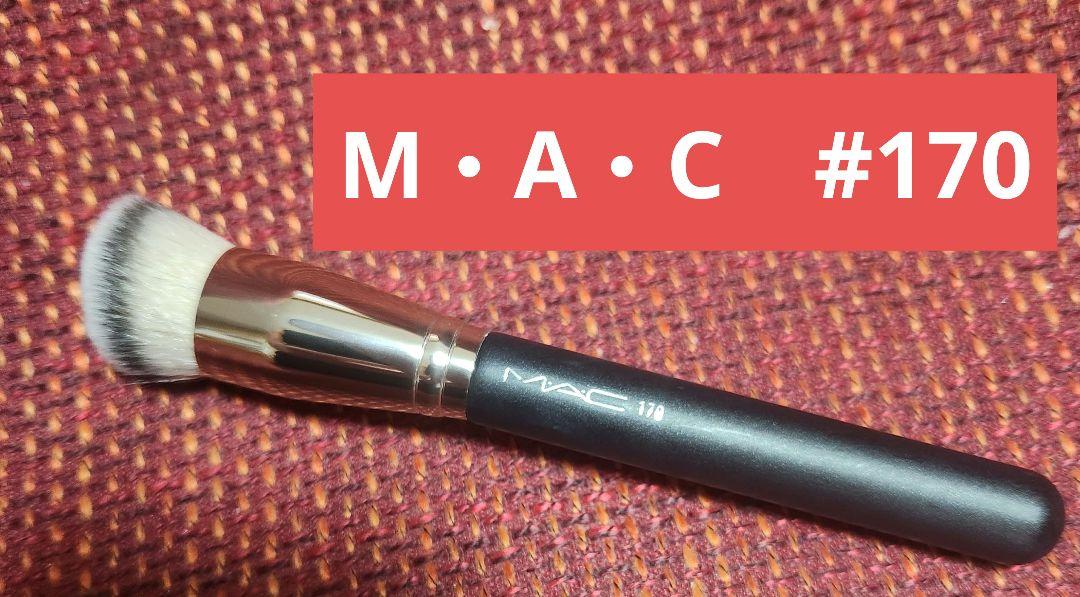 マックM・A・Cブラシ170
