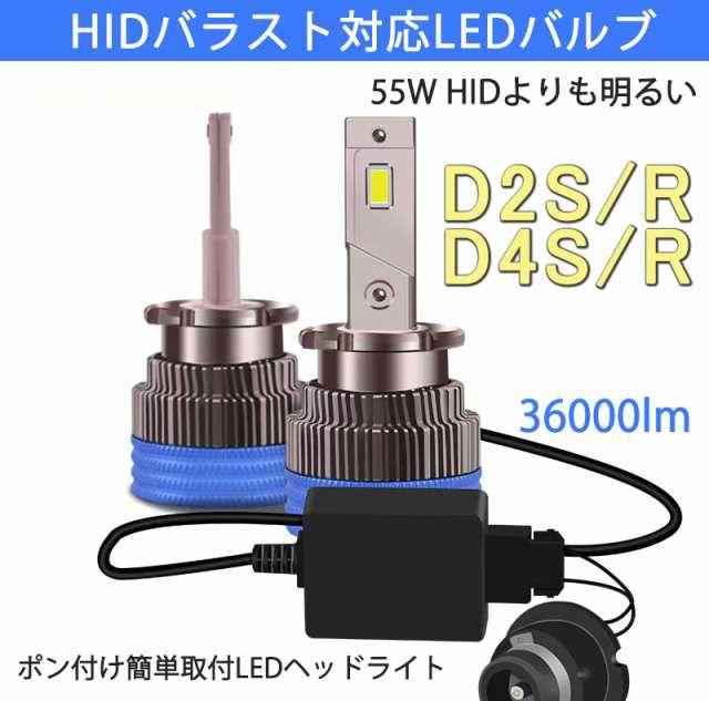 ポンつけ可能 爆光 LEDヘッドライト D2S D2R 純正 HID LED化