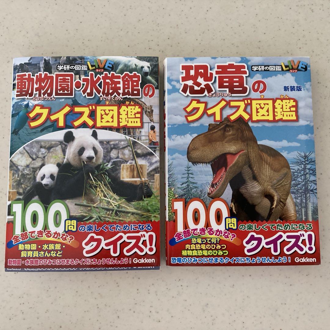 中古2冊セット】学研の図鑑「恐竜」「動物園水族館」クイズ