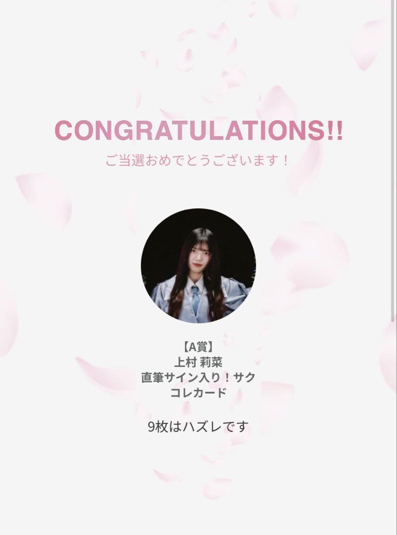 【直筆サイン＋メッセージ】櫻坂46 上村莉菜 直筆サイン入りサクコレカード 直筆サイン&メッセージ】櫻坂46 上村莉菜 直筆サイン入りサク