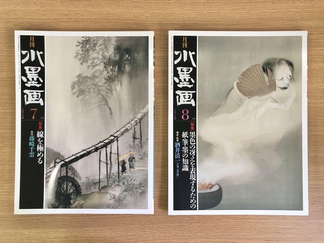 月刊水墨画2013年1月〜12月12冊セット
