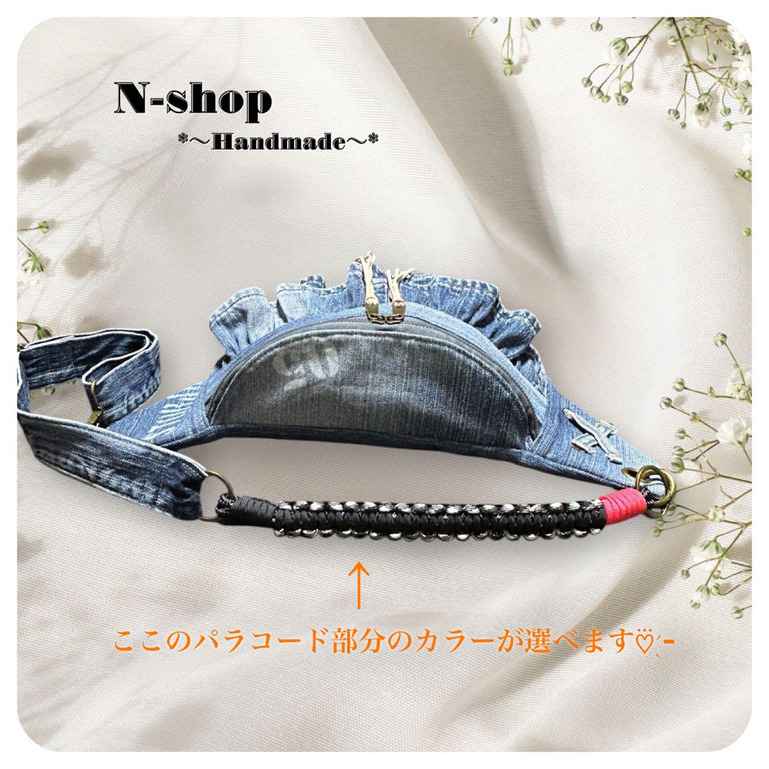 ☆デニムリメイク☆選べるパラコード‎♬2段フリル*ボディバッグ❥ハンドメイド❥