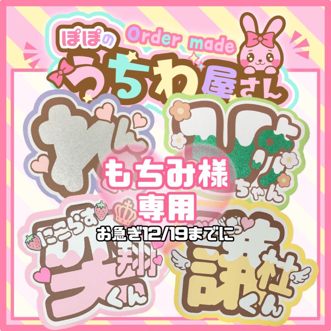 もちみ様　うちわ文字　文字パネル　団扇屋さん