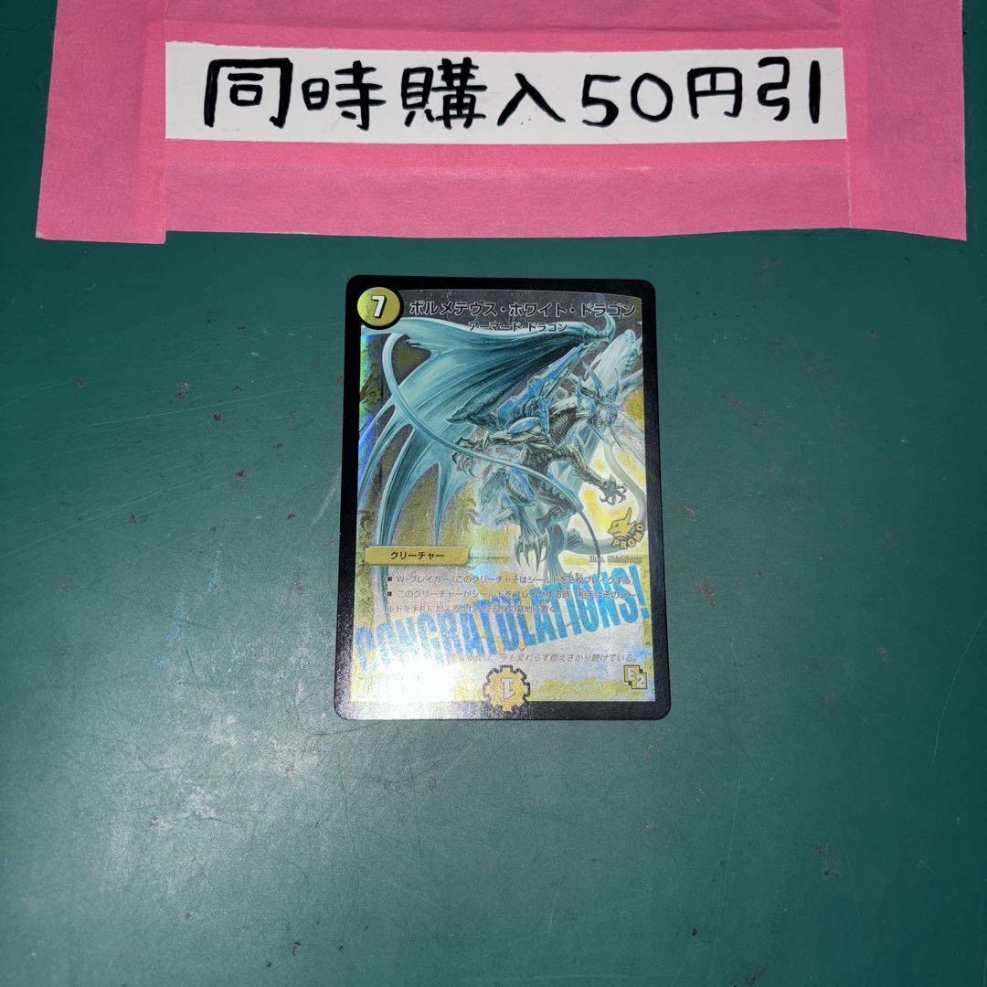 4358 ボルメテウスホワイトドラゴン CONGRATULATIONS プロモ