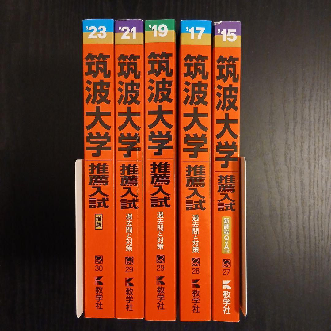 筑波大学（推薦入試）｜「赤本」の教学社 大学過去問題集