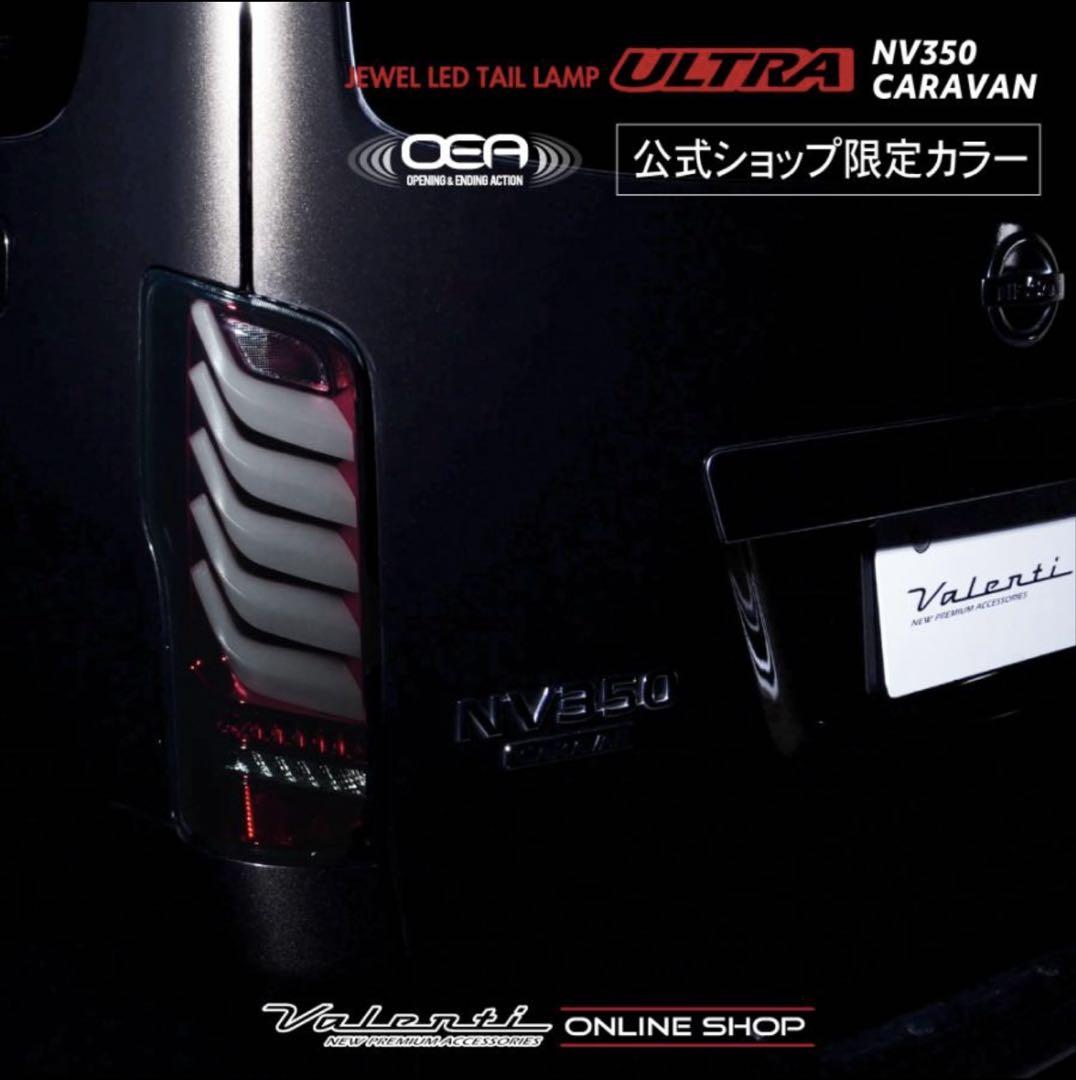 公式ショップ限定カラー NV350キャラバン ヴァレンティ LEDテールランプ